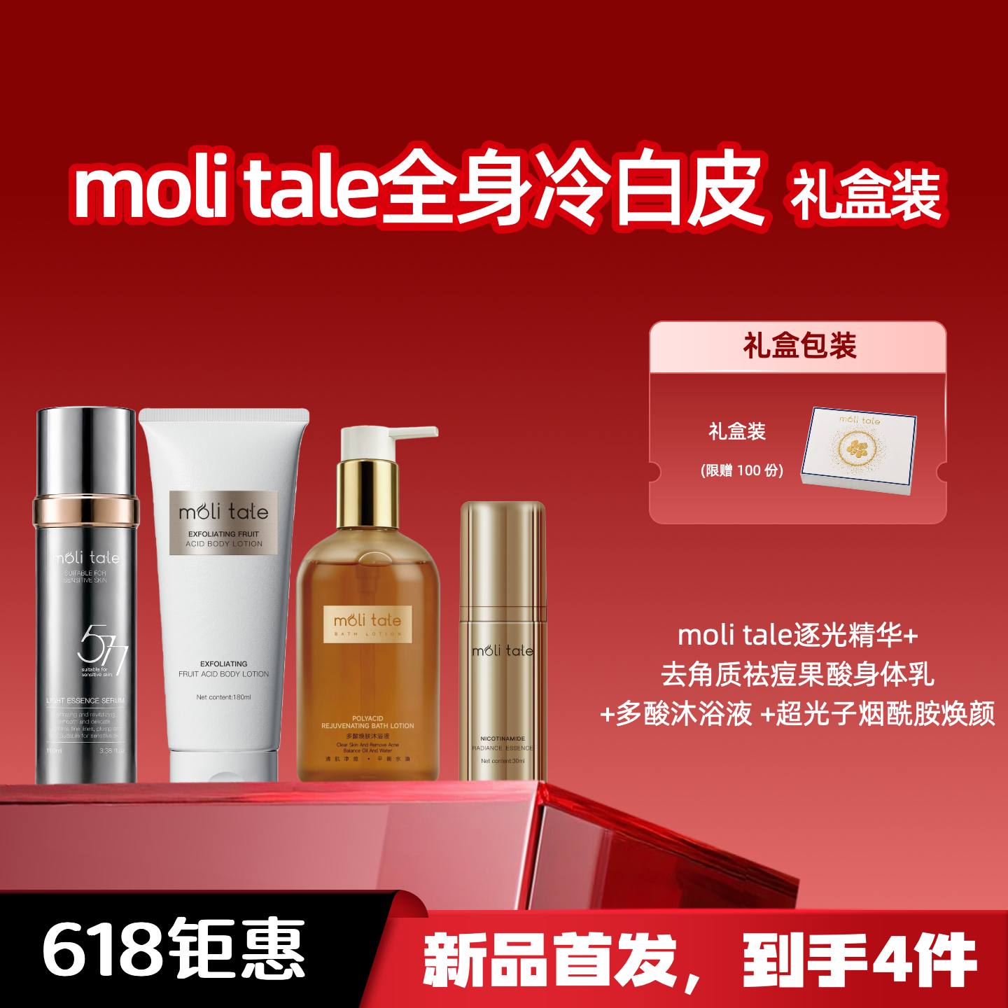 moli tale全身冷白皮 逐光精华 果酸去角质祛痘身体乳 多酸沐浴露