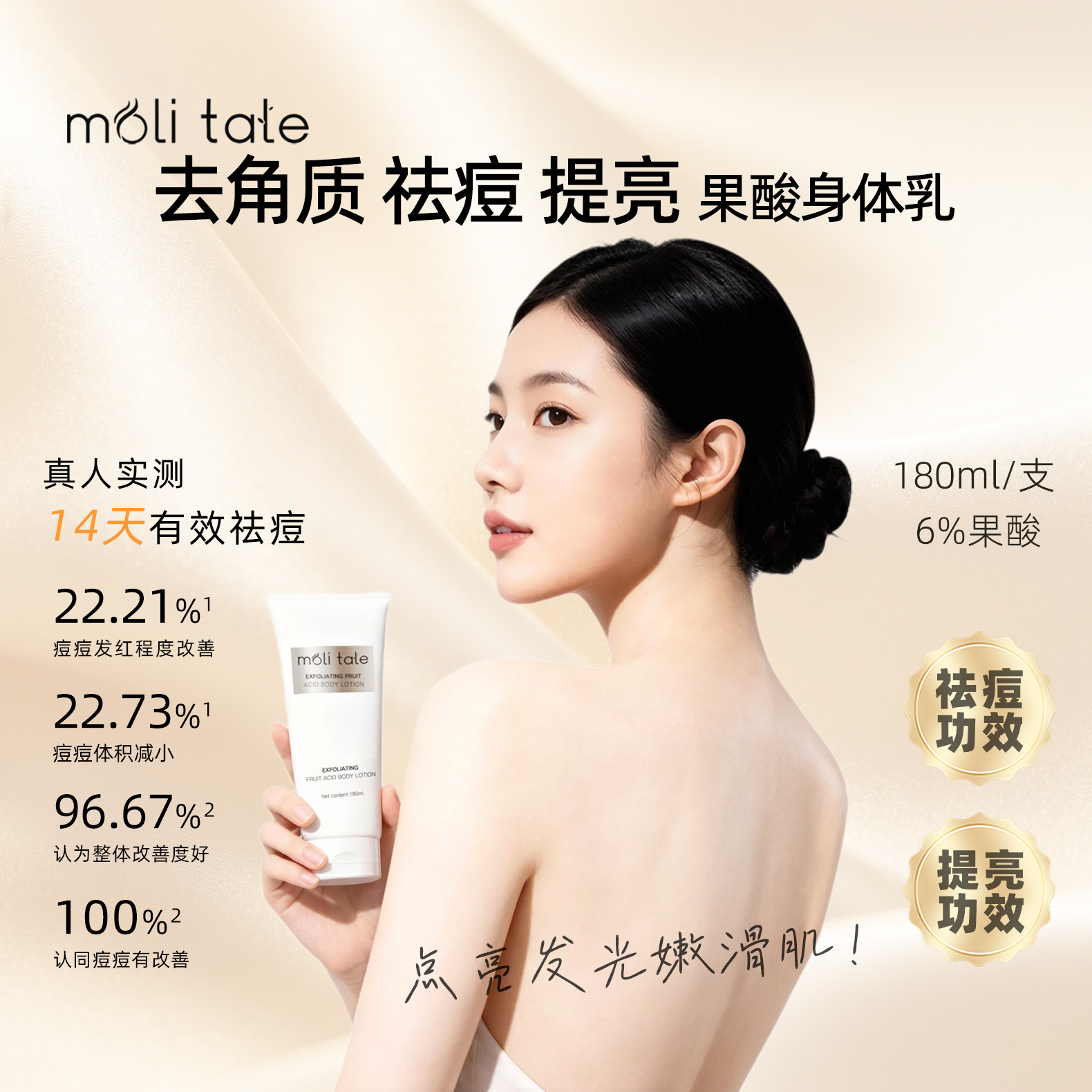 moli tale果酸焕肤身体乳 祛痘 提亮 嫩肤