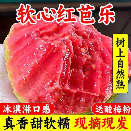 福建软糯红心芭乐5斤新鲜水果