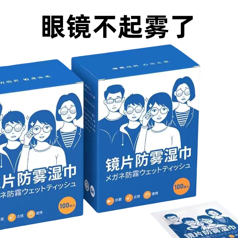防雾擦眼镜湿巾镜片防起雾清洁