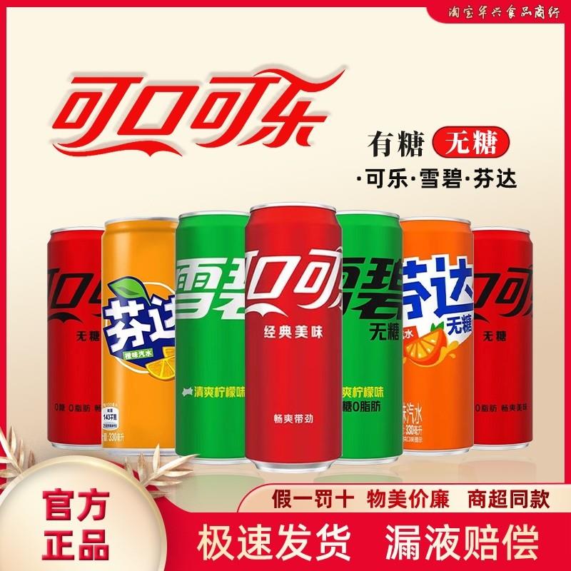 新日期可口可乐碳酸饮料330ml*24罐多口味零度可乐雪碧芬达汽水无