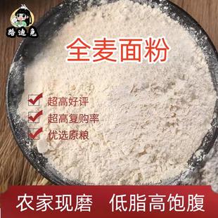 新货全麦面粉带麸皮全麦面粉5斤农家研磨全麦粉含麸皮家用散装面