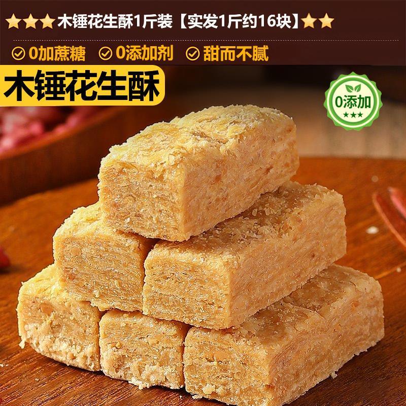 新货木锤花生酥安徽特产木