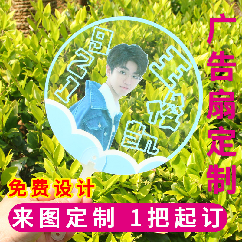 透明应援透扇来图定做明星周边扇子异形双面印刷广告扇子定制logo