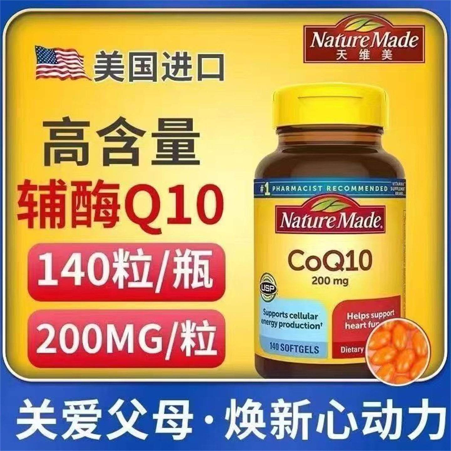 保税现货 美国Nature Made天维美 CoQ10 辅酶Q10氧化型 140粒