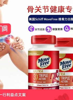 益节美国Schiff Move Free Ultra骨胶原蛋白氨糖软骨素白瓶75粒