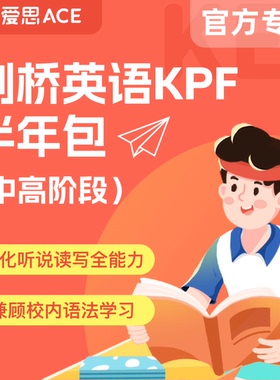 官方【联系客服提供开课手机号】 爱思剑桥 中高 线上6-12人直播