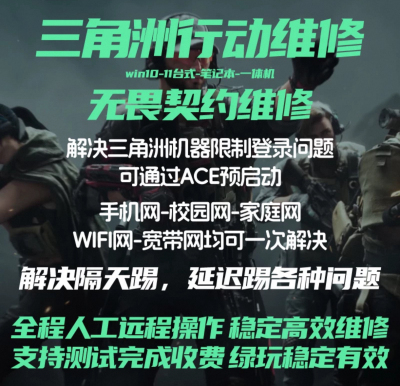 三角洲无畏LOL等游戏维修限制机器故障码电脑不过包退远程操作