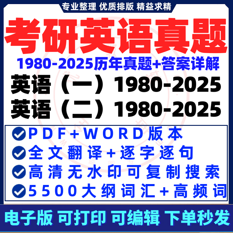 2025年考研英语一二历年真题试卷答案详解pdf电子版word阅读翻译解析