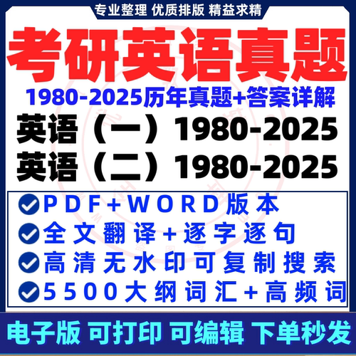 2025年考研英语一二历年真题试卷答案详解pdf电子版word阅读翻译解析