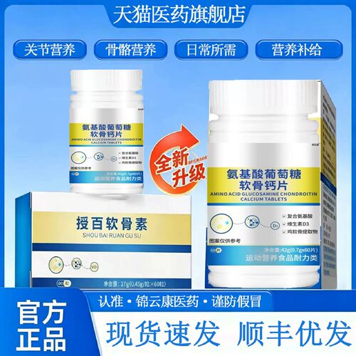 【官方正品】软骨素氨基酸葡萄糖中老年关节保健官方旗舰店1