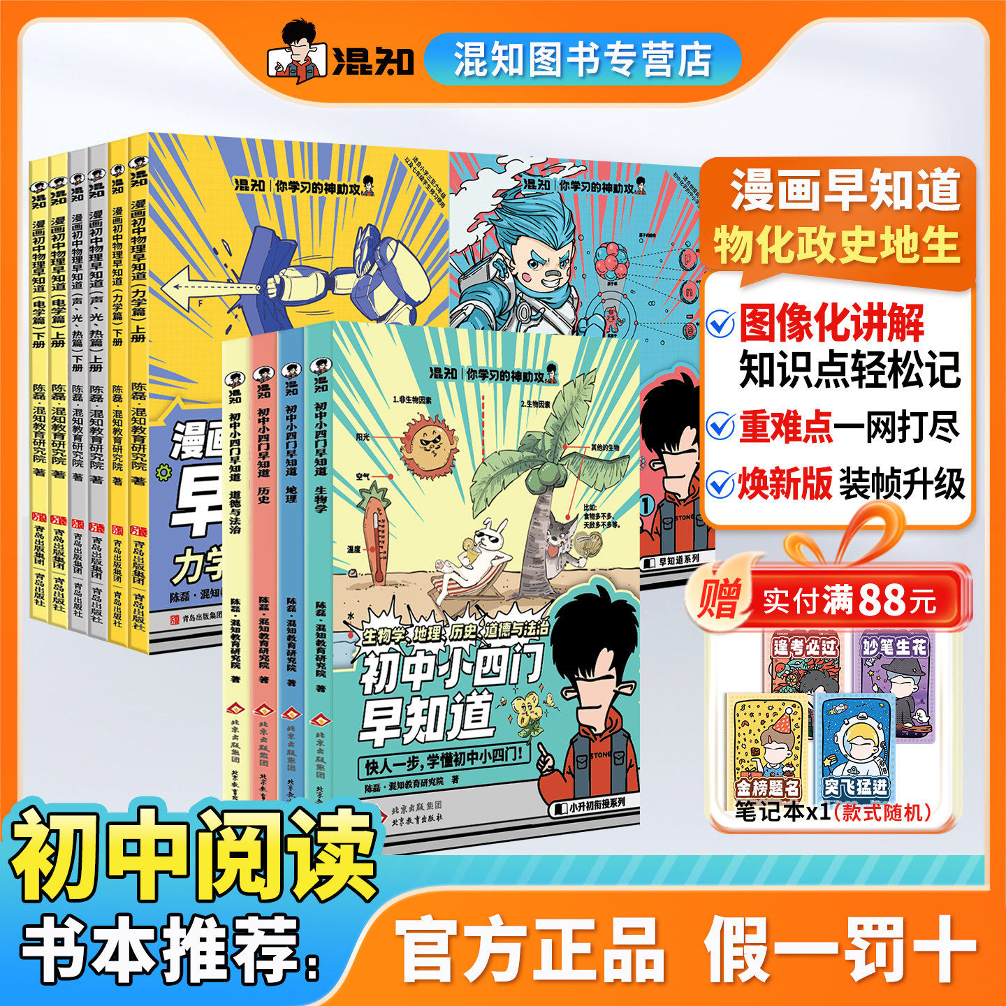 【混知官方】初中小四门物化早知道系列 想让孩子新学期学习快人一步 混知这套新学期必读包 一站解决，轻松提前学！