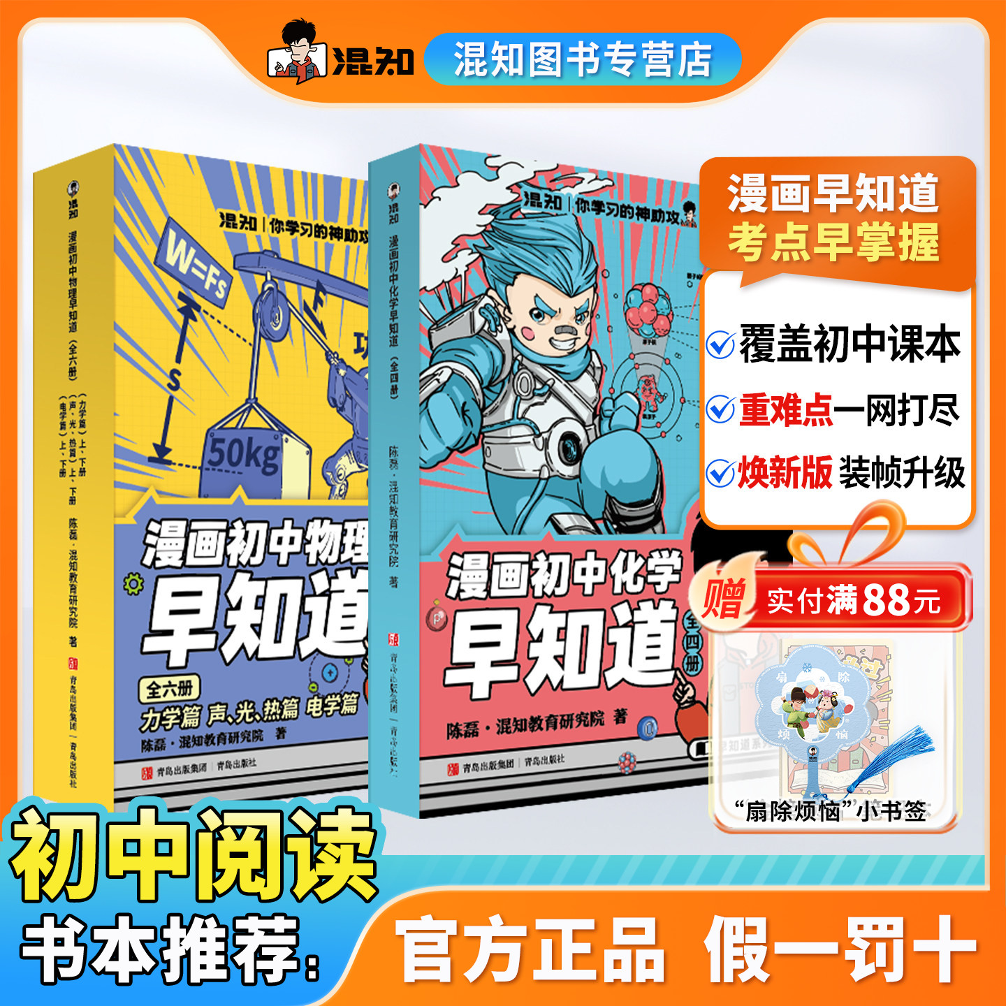 【混知正版】【新版现货】初中漫画物理/化学早知道 全套10册 初中小四门小升初数理化课本考点初一初二科普教辅读物 中考必考