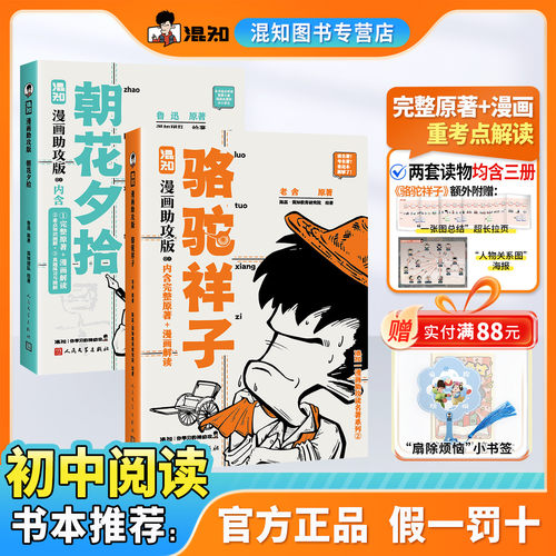 【新书现货】【混知官方】骆驼祥子+朝花夕拾 漫画助攻版 混知陈磊 漫画助攻读名著系列 中小学必考 初中生必读名著 - 封面