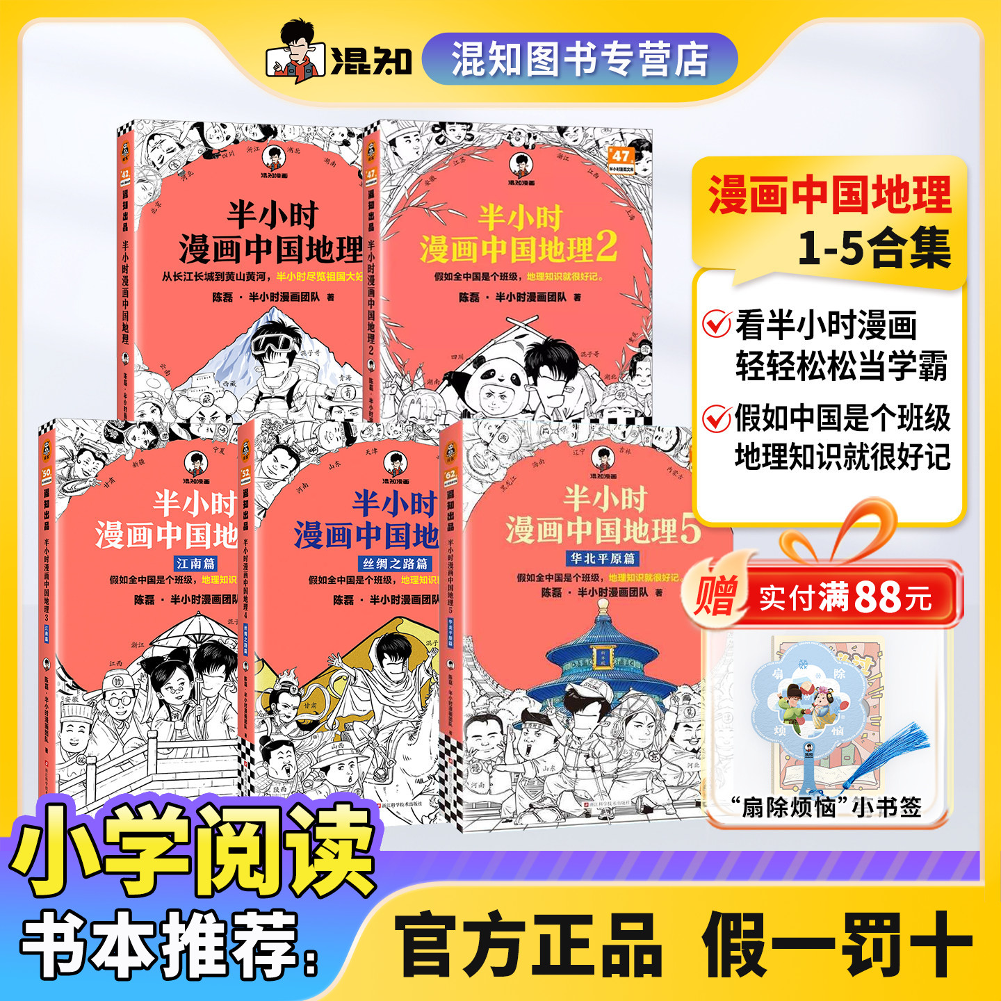 【新书预售】【混知官方】半小时漫画中国地理 全5册 混子哥新作混知漫画 华北平原篇 儿童小学生历史漫画 尽览祖国大好河山
