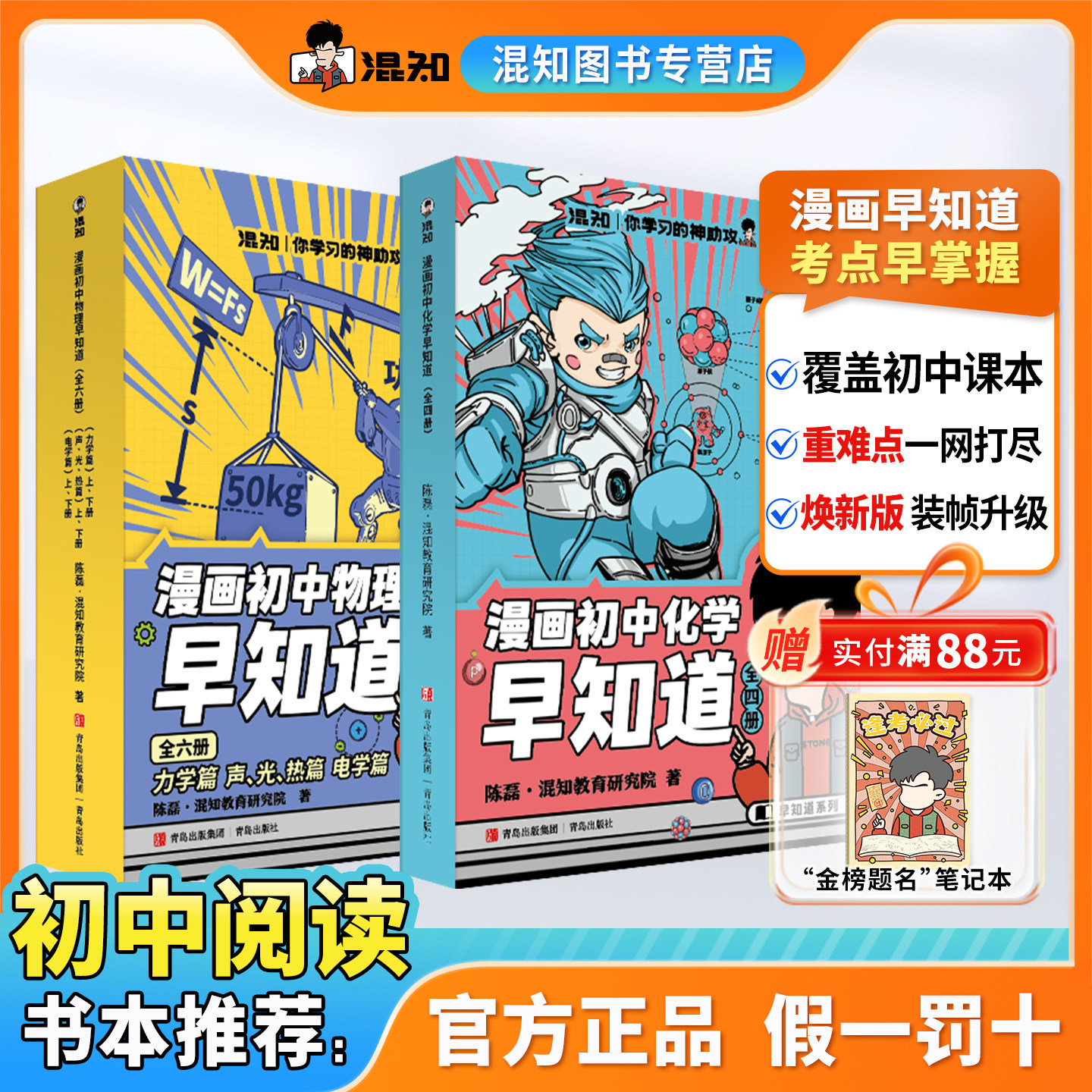 【混知正版】【新版现货】初中漫画物理/化学早知道 全套10册 初中小四门小升初数理化课本考点初一初二科普教辅读物 中考必考,书籍/杂志/报纸,漫画书籍,淘宝优惠券,粉丝福利购,淘宝优惠卷