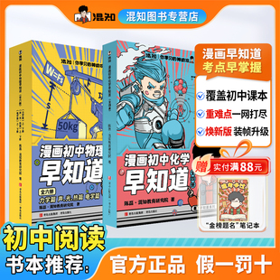 【混知正版】【新版现货】初中漫画物理/化学早知道 全套10册 初中小四门小升初数理化课本考点初一初二科普教辅读物 中考必考