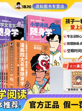 【混知官方】【新品现货】漫画四大名著4册/古诗词+文言文随身学4册套装 漫画助攻速通重点情节 掌握精华考点 备考原著口袋书 正品
