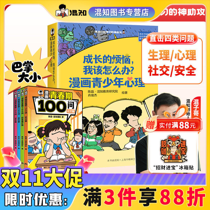 【混知官方】成长的烦恼+青春期100问 漫画青少年心理 学会沟通 化解亲子隔阂 漫画零阅读门槛 青少年生理心理社交安全科普