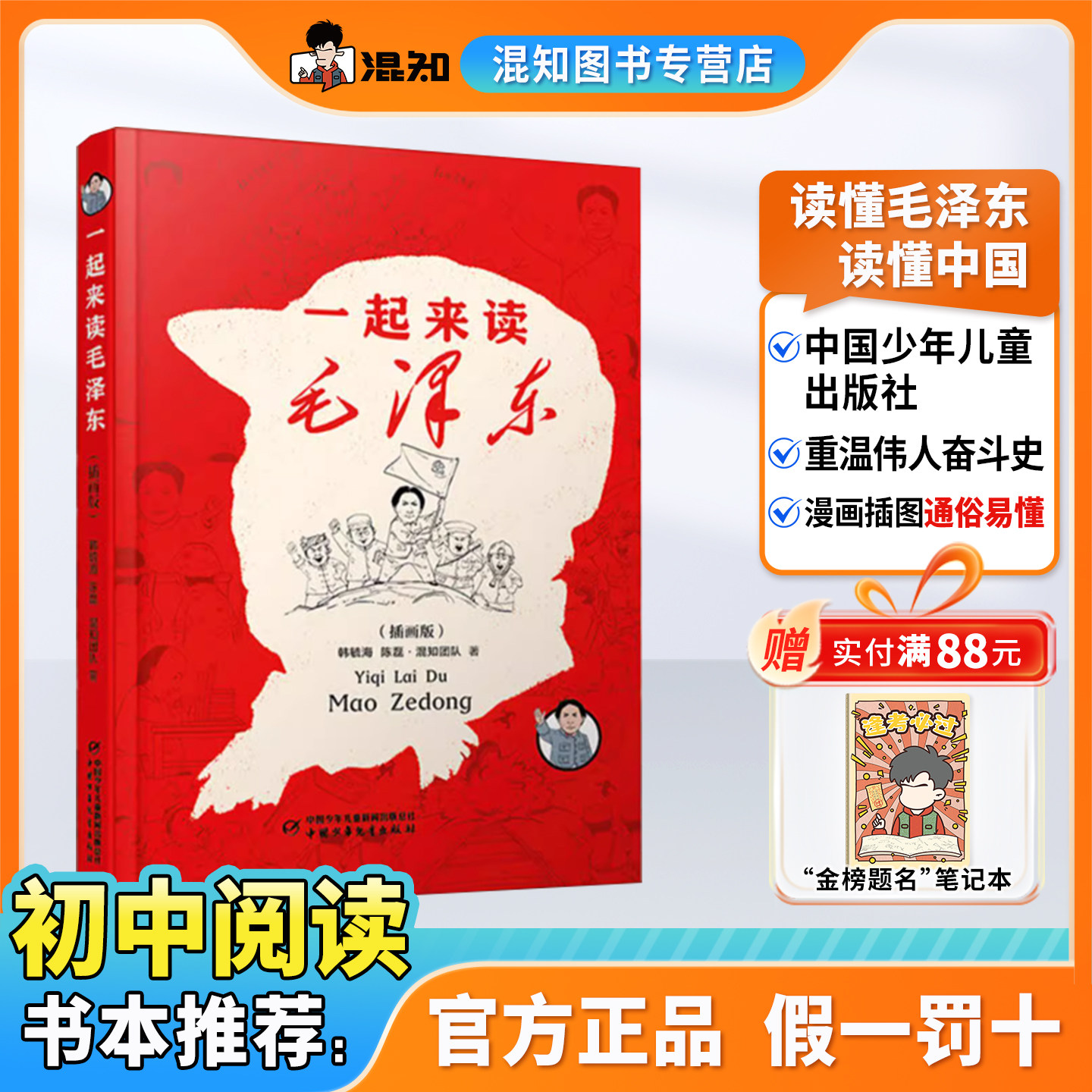 【混知官方】【纪念毛泽东诞辰131周年】一起来读毛泽东插画版 混知团队混子哥陈磊与北大教授韩毓海新作读懂伟人的故事青少版选集,书籍/杂志/报纸,儿童文学,淘宝优惠券,粉丝福利购,淘宝优惠卷
