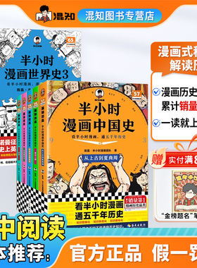 【混知官方】【大全套买即赠】半小时漫画中国史大全集1-5 世界史1-3（全8册）混子哥讲中国历史 一套严谨的极简中国史 官方正版