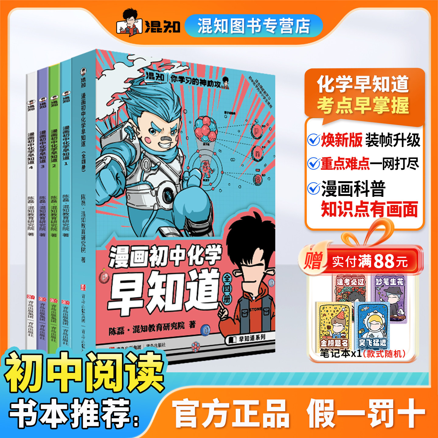 【混知正版】初中漫画化学早知道 全4册 初中小四门 小升初数理化课本考点 初一初二初三科普教辅读物正品保障 提前学 中考教辅