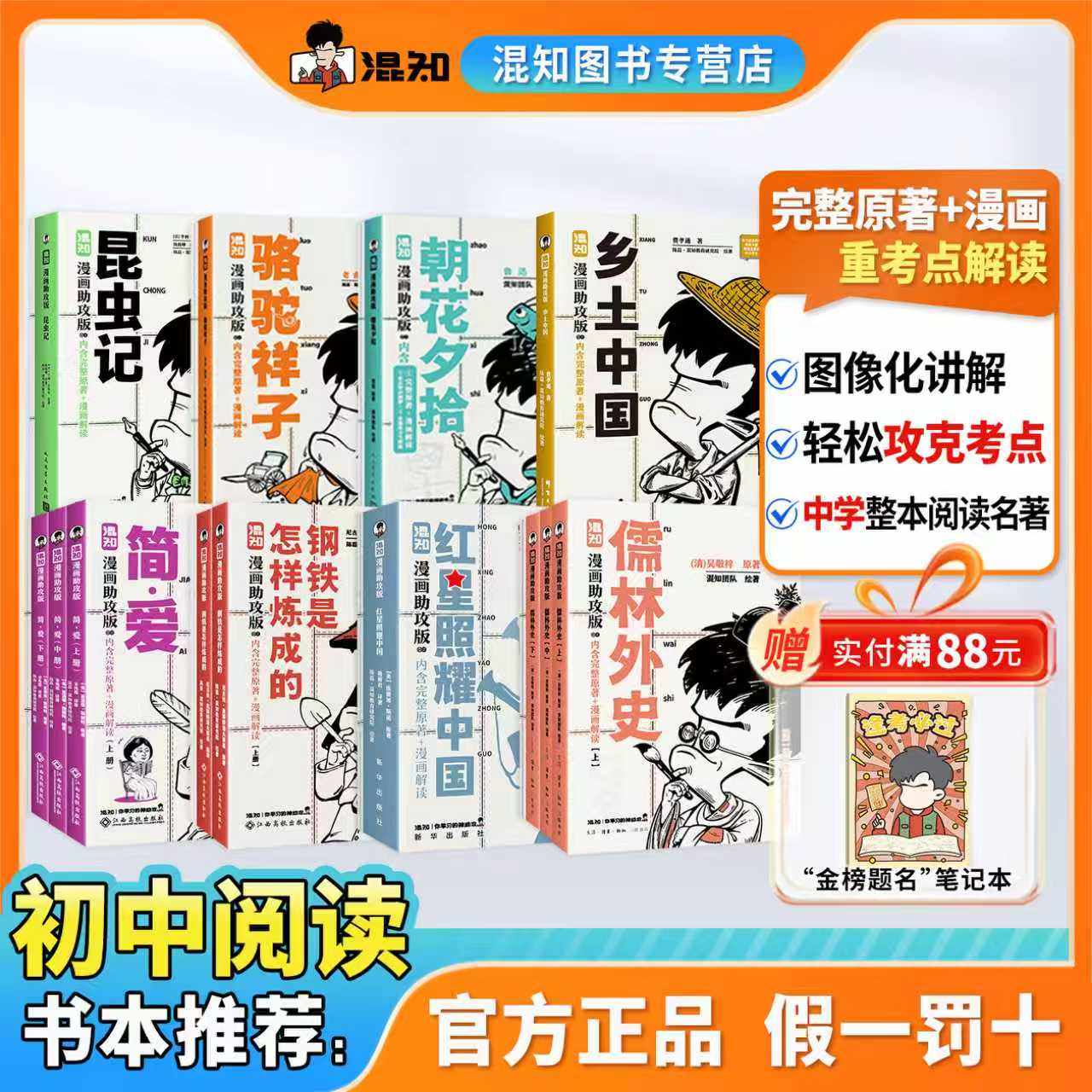 【混知官方】【新书现货】漫画助攻合集 全8册 红星照耀中国+乡土+简爱+钢铁+昆虫记 初中高中必考名著  轻松读懂经典