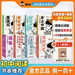 【混知官方】【新书现货】漫画助攻合集 全8册 红星照耀中国+乡土+简爱+钢铁+昆虫记 初中高中必考名著  轻松读懂经典