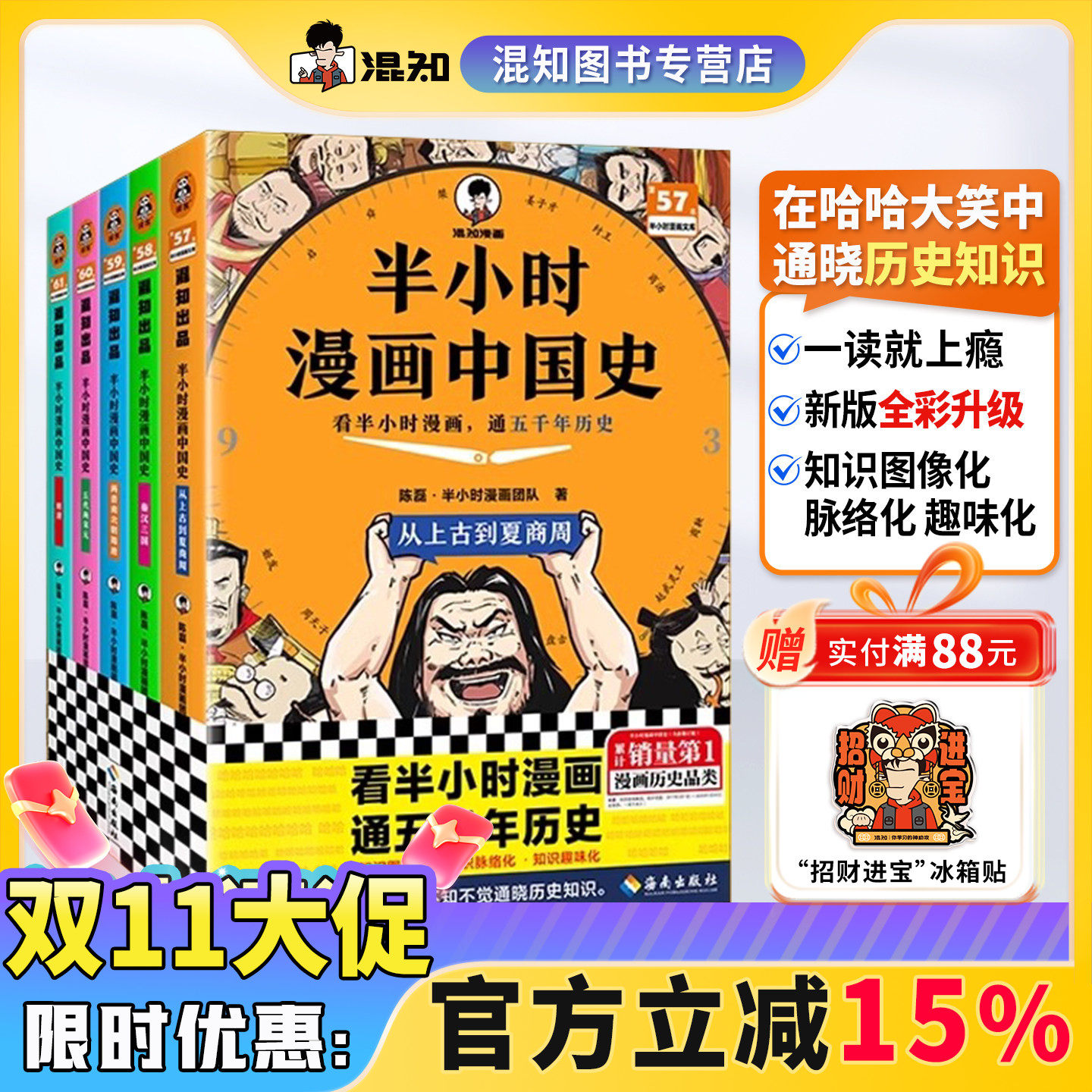 【混知正版】【2025年彩印版】半小时漫画中国史 全5册全彩升级 看混知漫画通五千年历史 121个思维导图搭建中学历史框架 正品保障