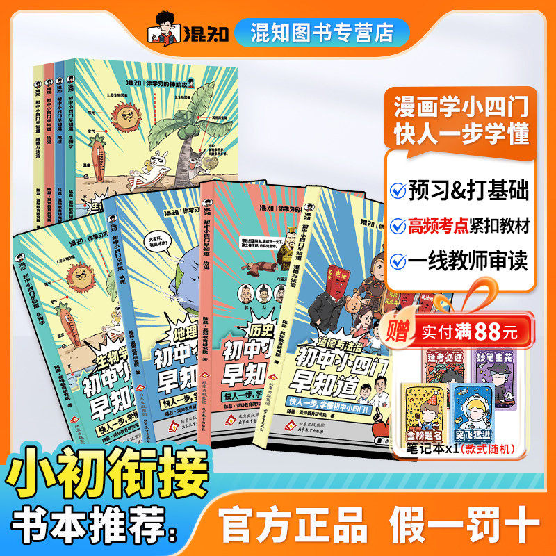【混知正版】【混子哥抖音同款】 初中小四门 (生物地理历史、道德与法治)小升初预习救星！混知小四门漫画书，爆多知识点趣味学