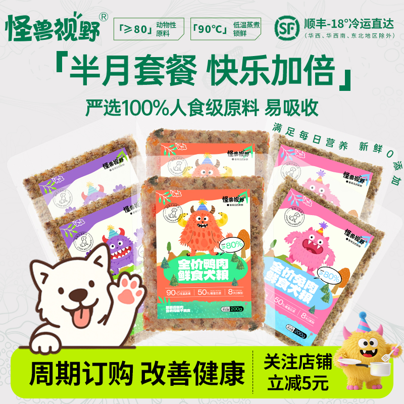 怪兽视野囤货鲜食营养滋补狗饭