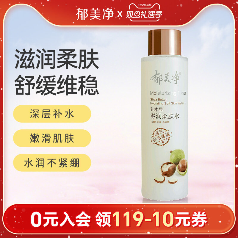 郁美净乳木果滋润柔肤水250ml秋冬补水保湿爽肤水女士清爽护肤水,婴童洗护,儿童爽肤水/爽肤喷雾,淘宝优惠券,粉丝福利购,淘宝优惠卷
