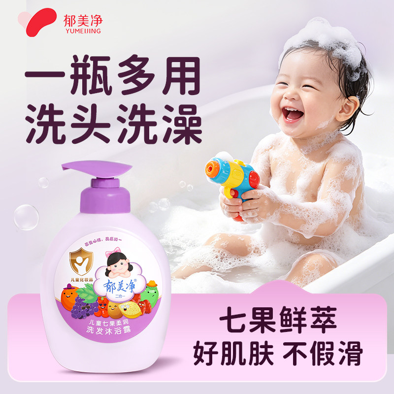 郁美净儿童洗发水七果保湿柔顺清洁洗发沐浴露二合一官方旗舰店