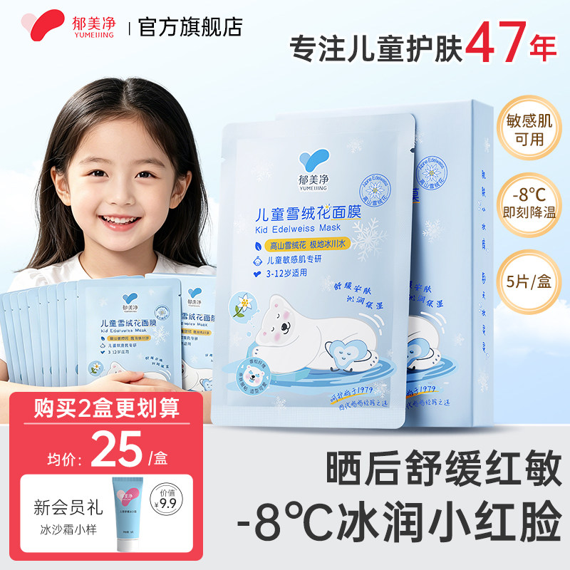 郁美净儿童面膜男女孩宝宝专用3岁6到12岁补水保湿晒后降温护理