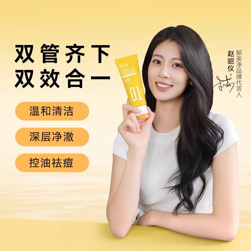 郁美净青少年控油祛痘洁面乳净澈双管洗面奶细毛孔去黑头13岁以上