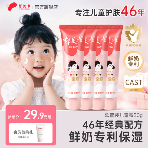 【官旗热卖】郁美净软管儿童霜