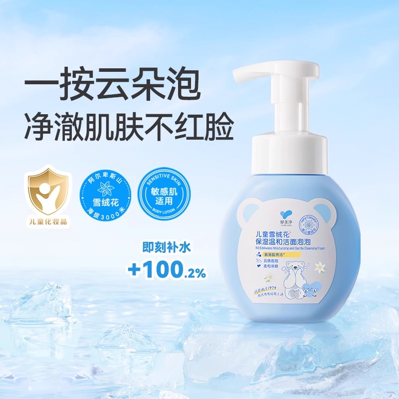 郁美净儿童洗面奶雪绒花儿童洁面泡泡深层清洁温和洁面官方旗舰店