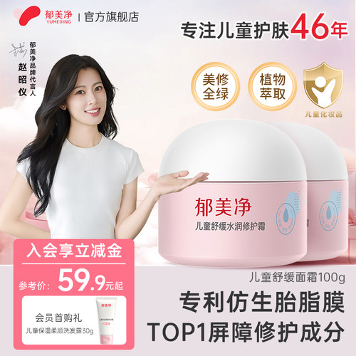 【官旗热卖】郁美净儿童舒缓面霜