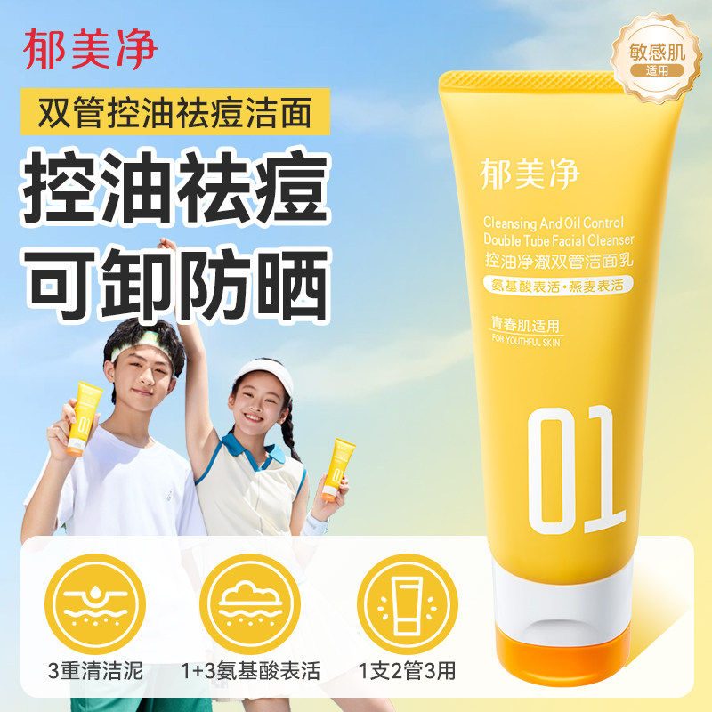 郁美净青少年控油祛痘洁面乳净澈双管洗面奶细毛孔去黑头13岁以上