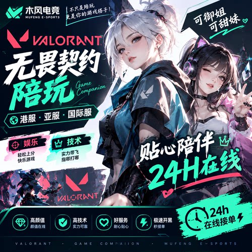 瓦罗兰特港服陪玩VALORANT港服国际服日美澳东南亚服无畏契约陪玩