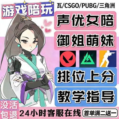 无畏契约陪玩CSGO陪玩瓦陪cs2陪玩PUBG绝地求生陪玩娱乐技术