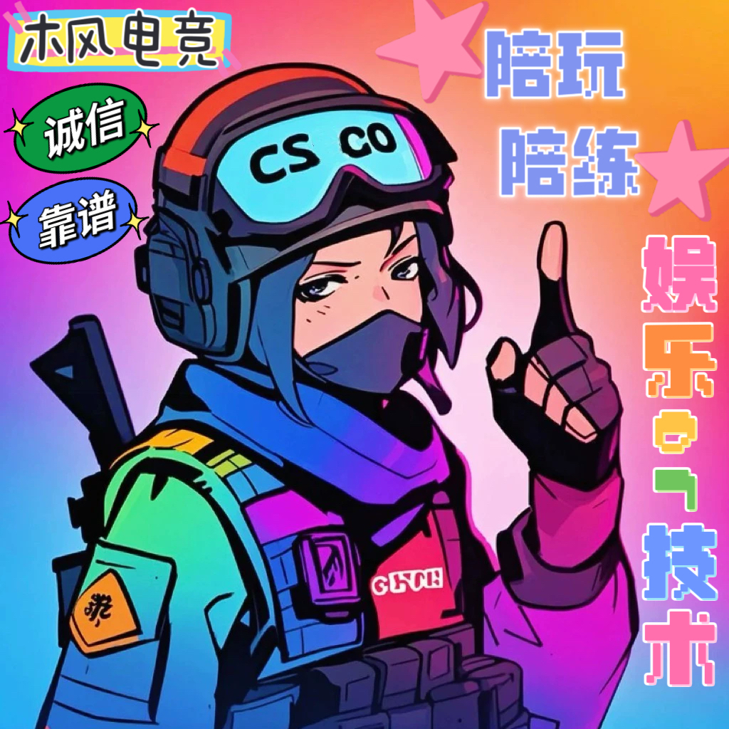 CSGO陪玩陪练代练教学技术娱乐女 陪CS2 5E官匹快乐车队