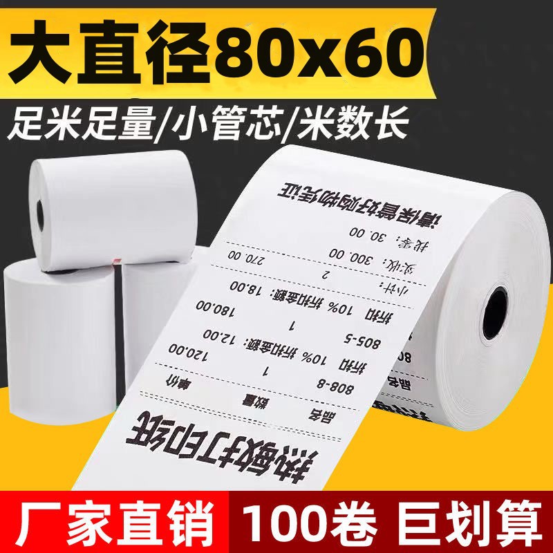 打印纸80x60热敏纸80mm收银纸