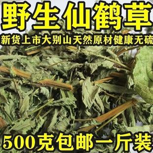 特级仙鹤草中药材500g包邮野生正品新鲜干货芽草脱力草狼牙草磨粉