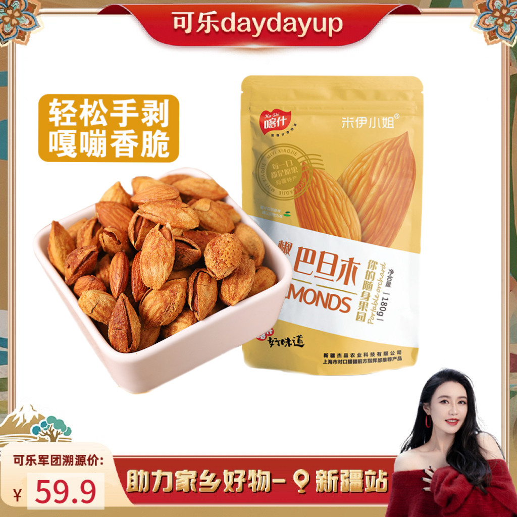 米伊小姐新疆椒盐味巴旦木180g*4