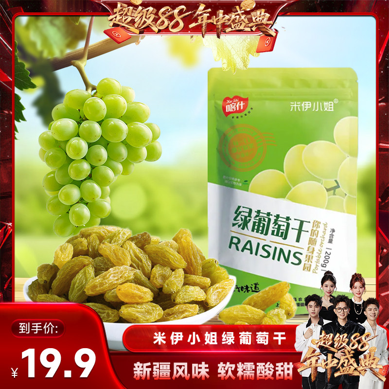 【香菇超级88年中盛典】米伊小姐新疆绿葡萄干200g*2袋