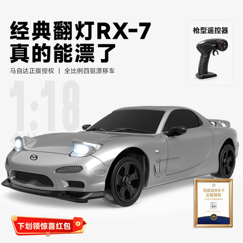 正版授权马自达RX-7经典翻灯漂移