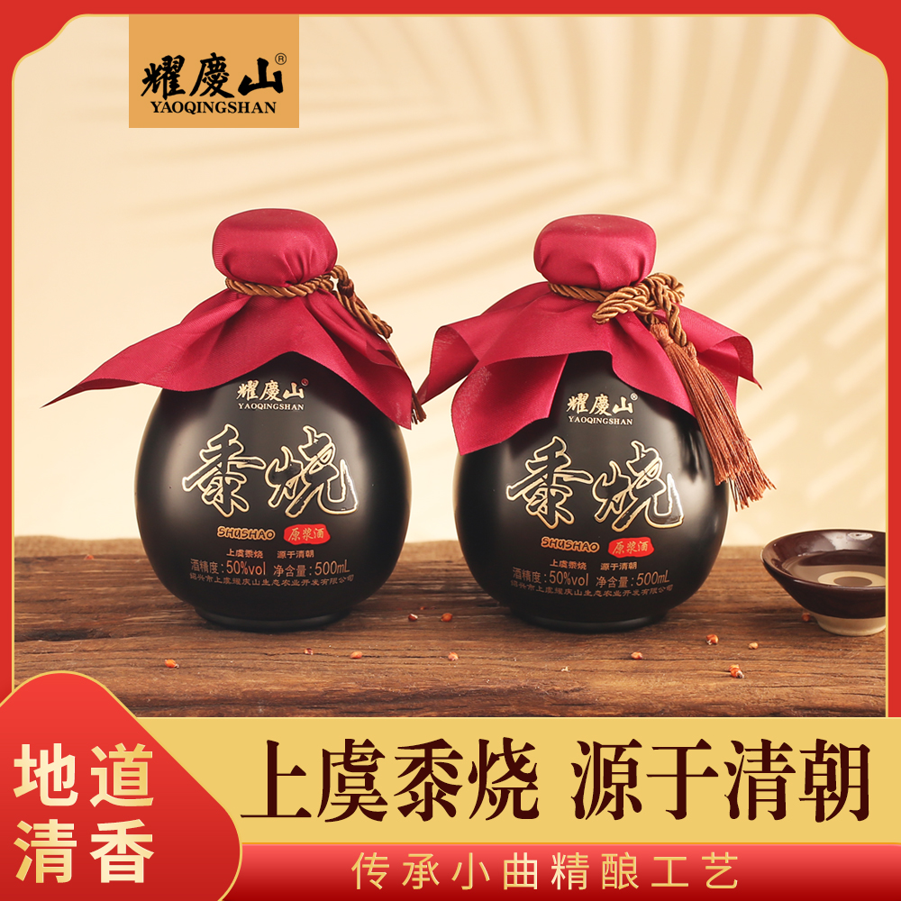 耀庆山黍烧白酒清香型50度白酒500ml玻瓷白酒纯粮食白酒酒散白酒