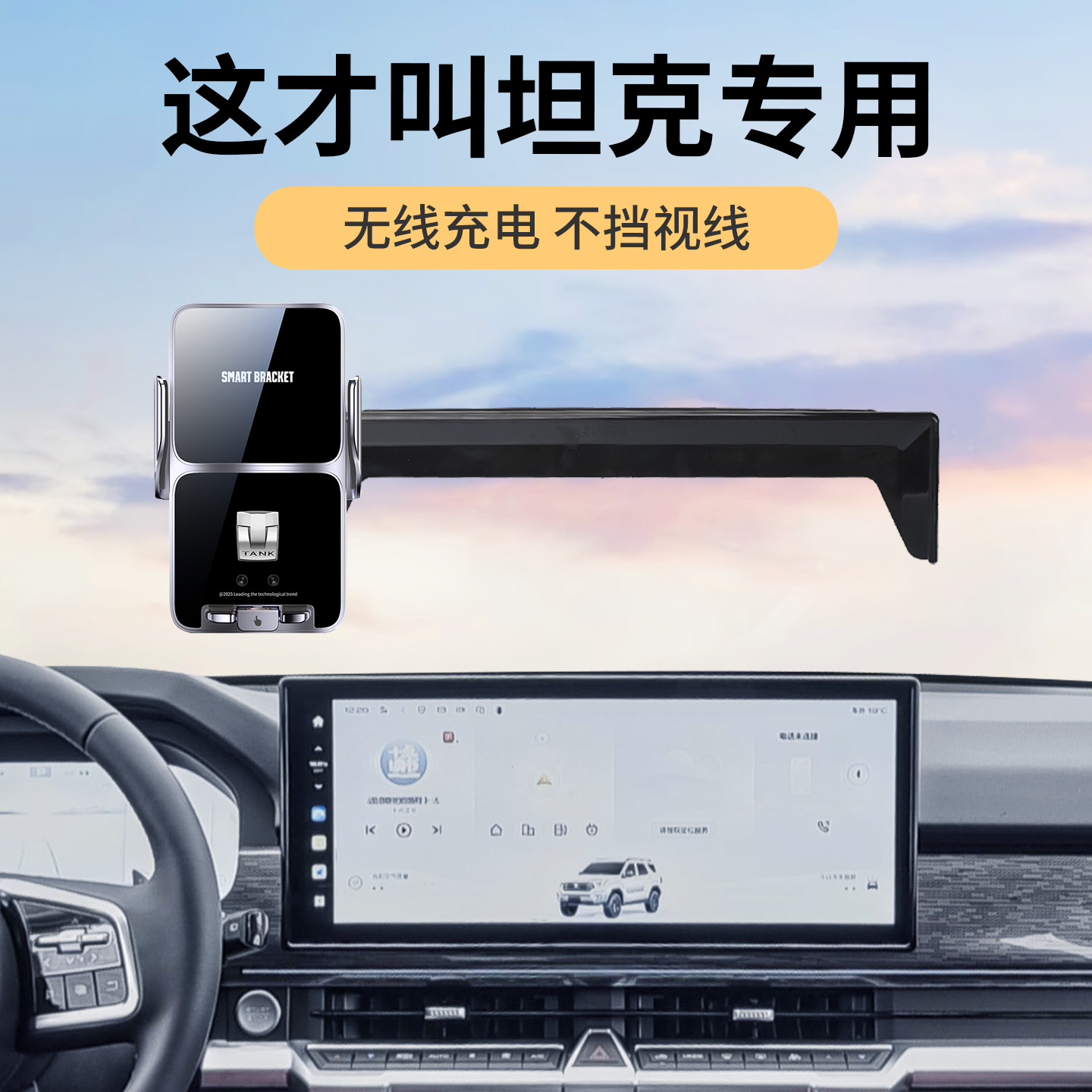 专用于 于2025款坦克300/400/500/700Hi4TZ黑武士挑战 者手机车载