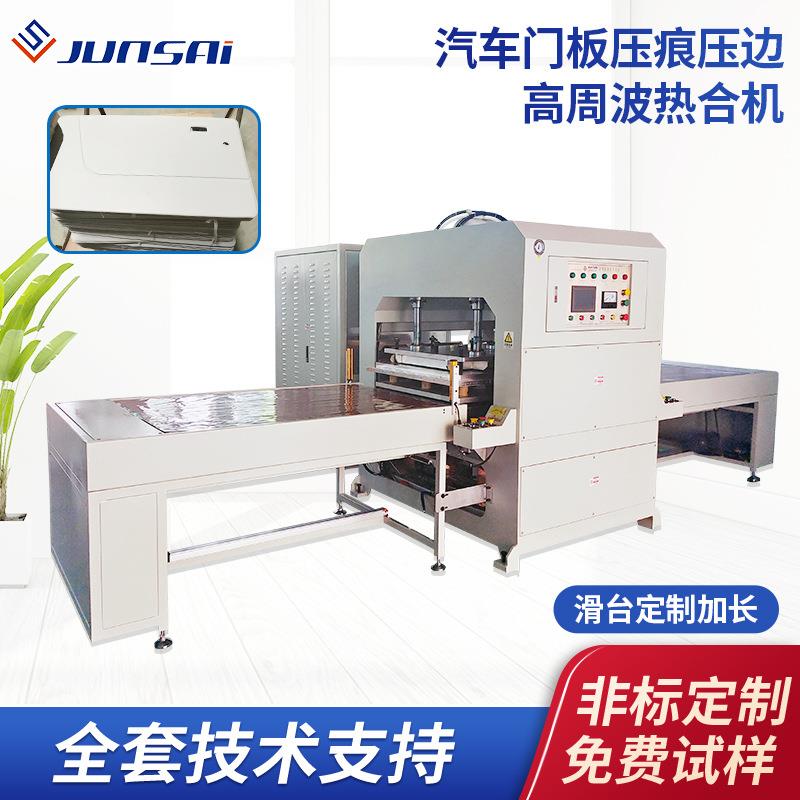 乘用汽车车门内饰板压痕压边滑台高周波大功率自动滑台高频机